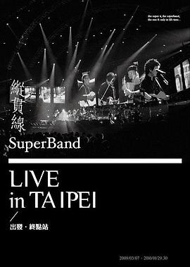 纵贯线2010台北演唱会：终点站正片