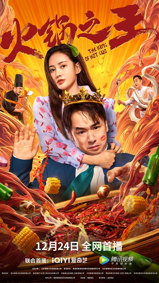 火锅之王正片