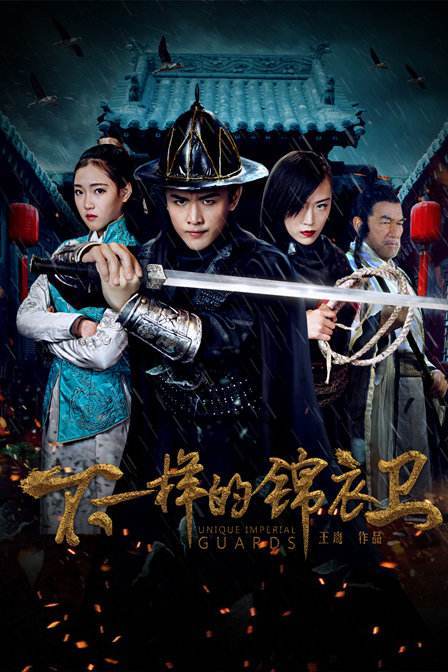 不一样的锦衣卫正片