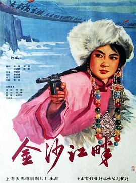 金沙江畔正片