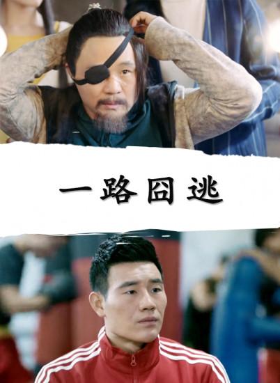 一路囧逃正片