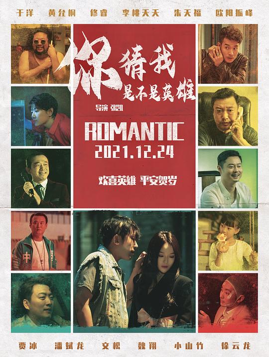 你猜我是不是英雄正片