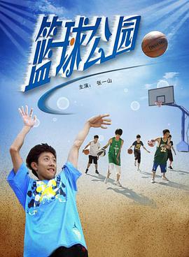 篮球公园正片