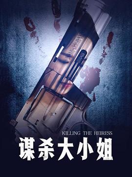 谋杀大小姐正片