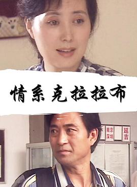 情系克拉拉布正片