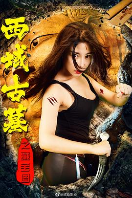 西域古墓之藏宝图正片