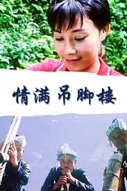 情满吊脚楼正片