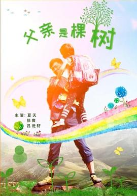父亲是棵树正片