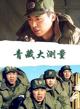 青藏大测量正片