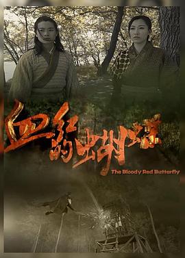 血红的蝴蝶正片