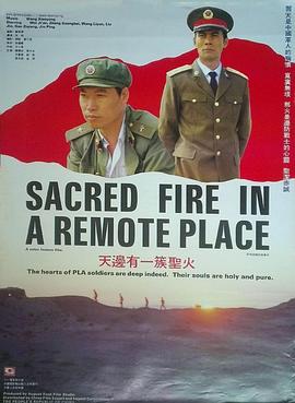 天边有一簇圣火正片