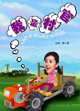 我是村官正片