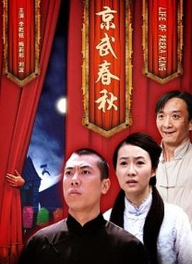 京武春秋正片