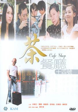 茶餐厅十四号正片