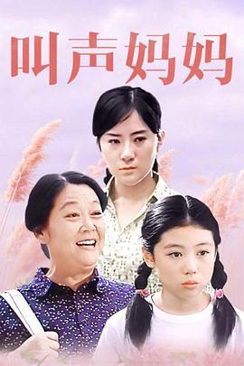 叫声妈妈正片