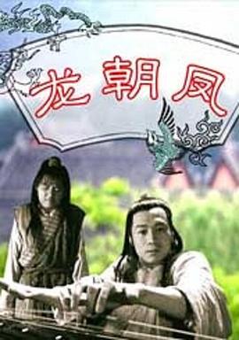 龙朝凤正片