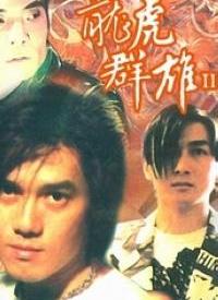 龙虎群雄II正片