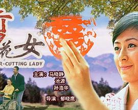 剪花女正片