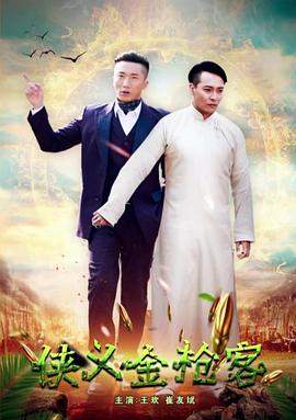 侠义金抢客正片