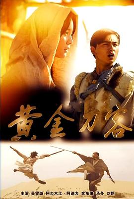 黄金刀客正片