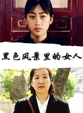 黑色风景里的女人正片