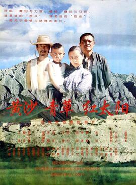 黄沙青草红太阳正片