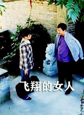 飞翔的女人正片