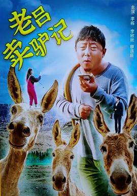 老吕卖驴记正片
