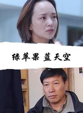 绿苹果蓝天空正片