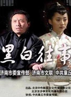 黑白往事正片