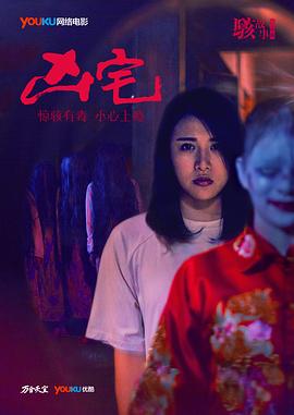 骇故事之凶宅正片