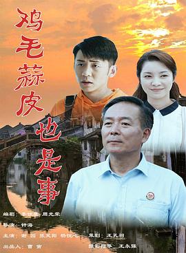 鸡毛蒜皮也是事正片