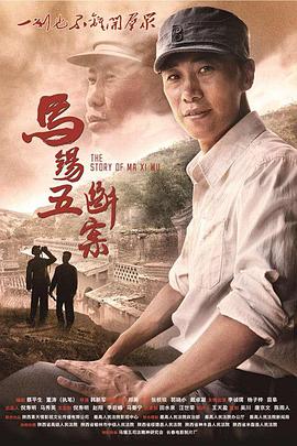 马锡五断案正片