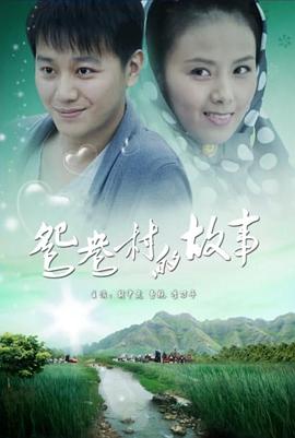 鸳鸯村的故事正片