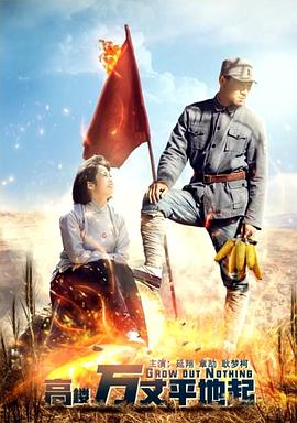 高楼万丈平地起正片