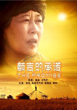 额吉的承诺正片