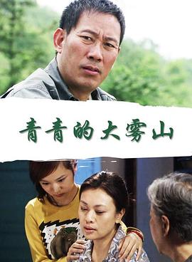 青青的大雾山正片