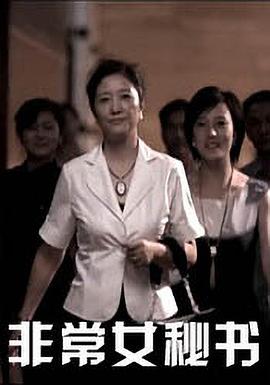 非常女秘书正片
