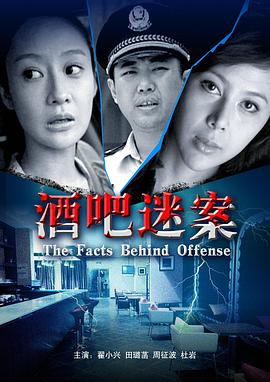 酒吧迷案正片