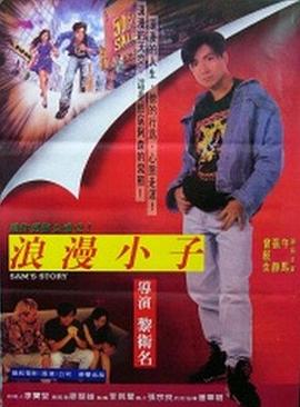 阿森的故事正片