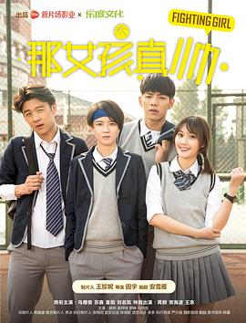 那女孩真帅正片