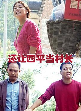 还让四平当村长正片