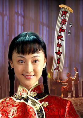 阿珍和她的女主人正片