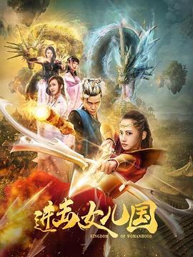 进击女儿国正片