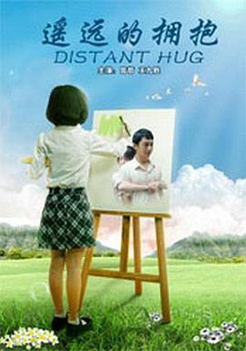 遥远的拥抱正片