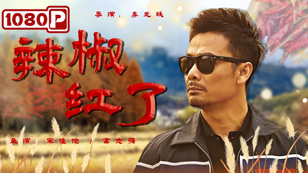 辣椒红了正片