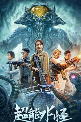 超能水怪正片