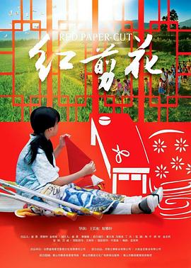 红剪花正片