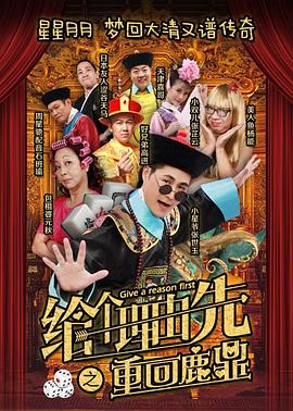 给个理由先之重回鹿鼎正片