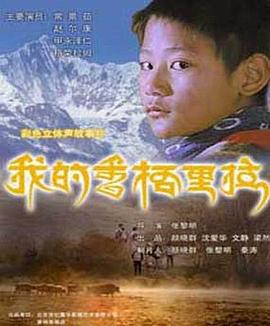 我的香格里拉正片